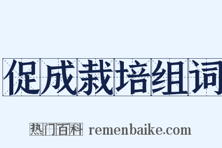 促成栽培组词是什么意思的图片